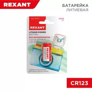 Батарейка литиевая CR123, 3В, 1шт, блистер REXANT